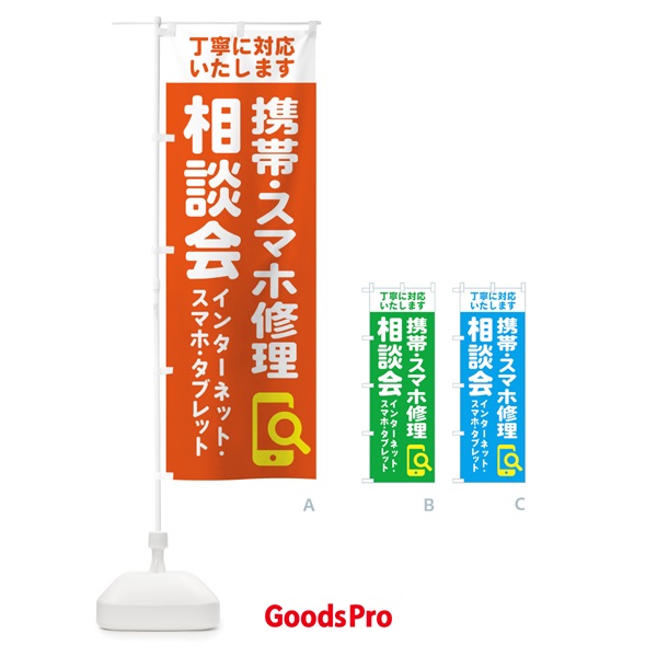 のぼり 携帯・スマホ修理相談会 のぼり旗 407A