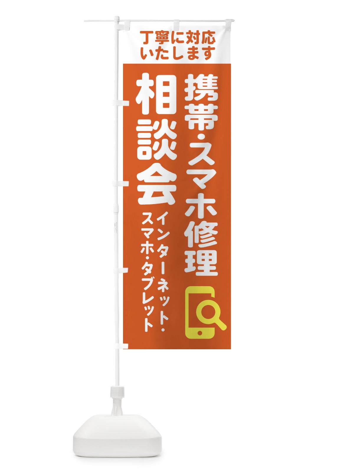のぼり 携帯・スマホ修理相談会 のぼり旗 407A(デザイン【A】)