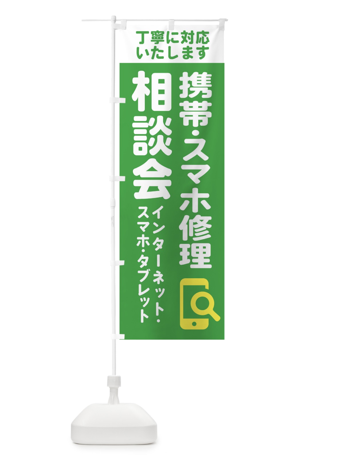 のぼり 携帯・スマホ修理相談会 のぼり旗 407A(デザイン【B】)