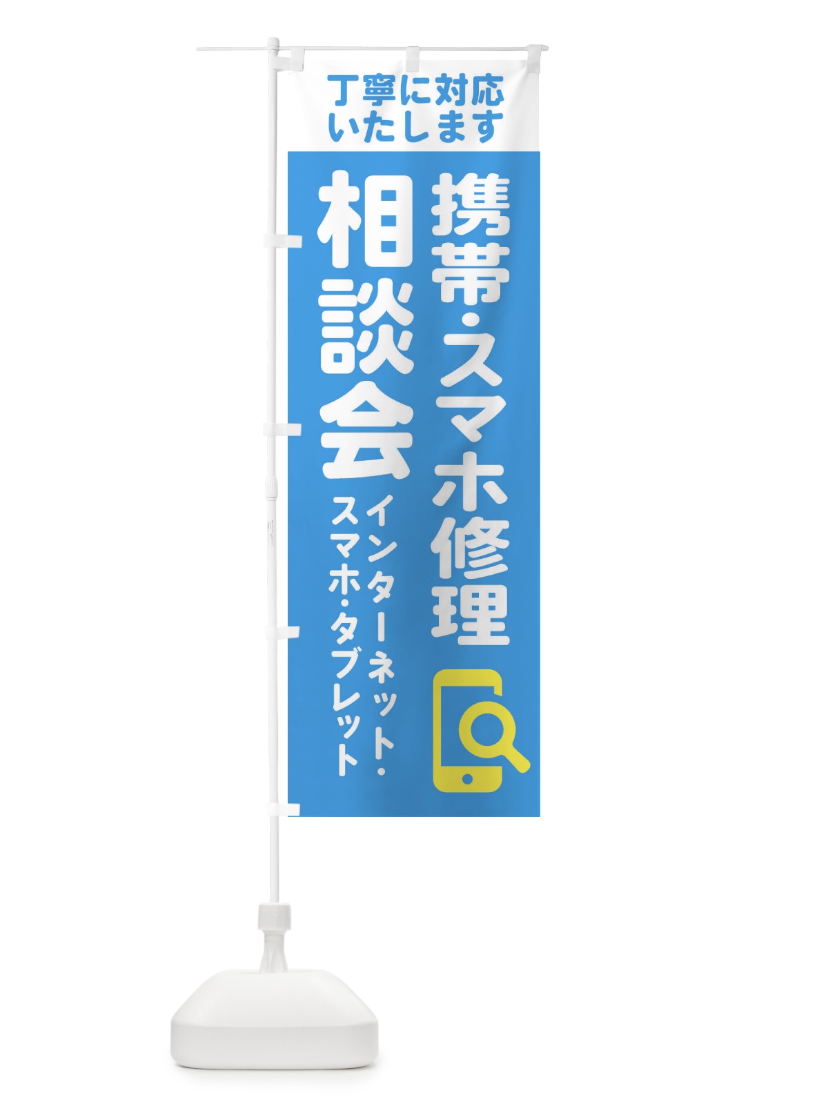 のぼり 携帯・スマホ修理相談会 のぼり旗 407A(デザイン【C】)