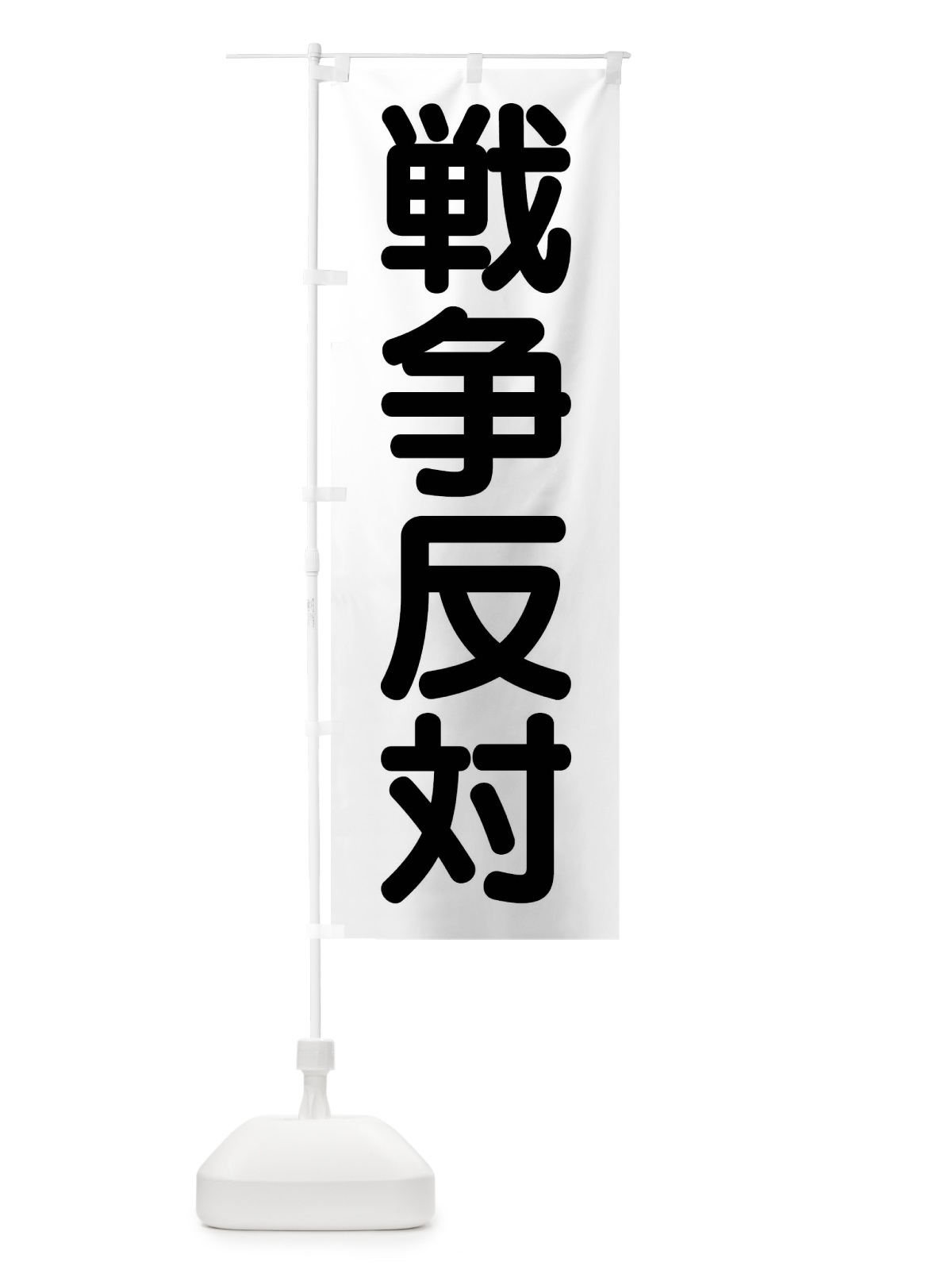 のぼり 戦争反対 のぼり旗 407C(デザイン【B】)