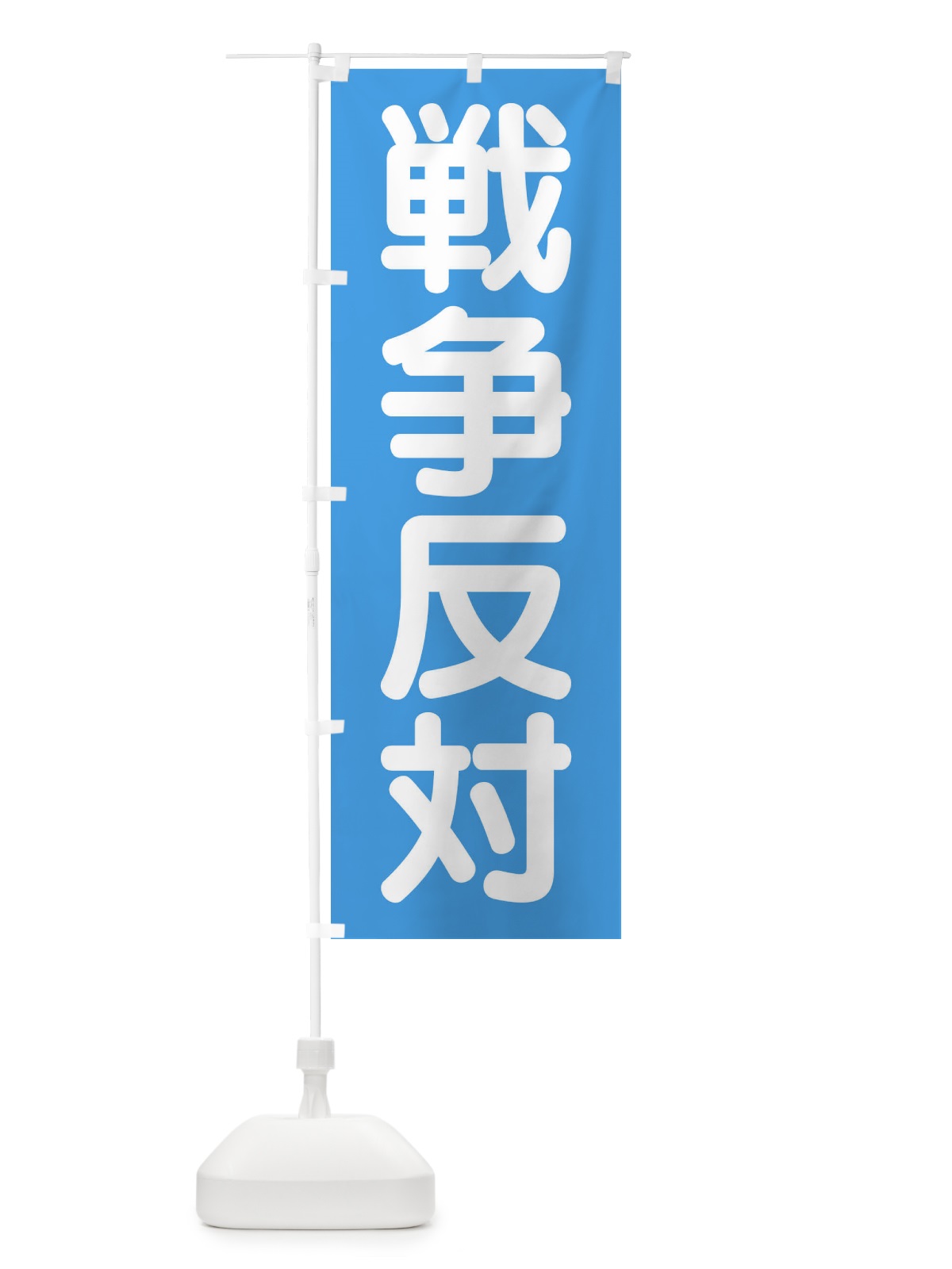 のぼり 戦争反対 のぼり旗 407C(デザイン【C】)