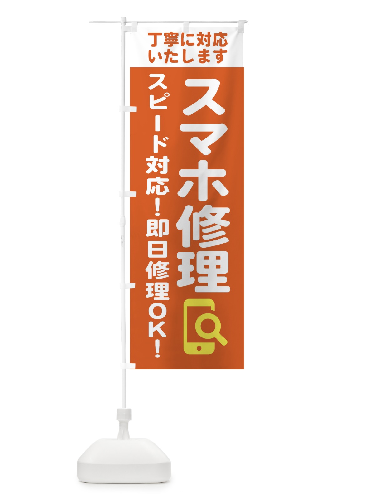 のぼり 携帯・スマホ修理 のぼり旗 407E(デザイン【A】)