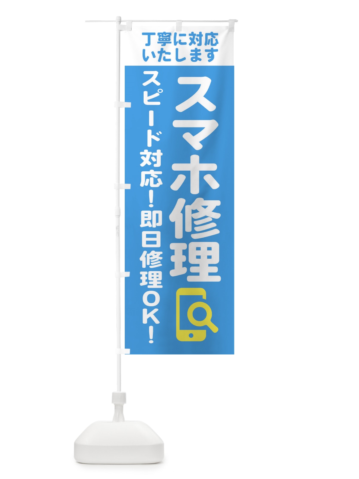 のぼり 携帯・スマホ修理 のぼり旗 407E(デザイン【C】)