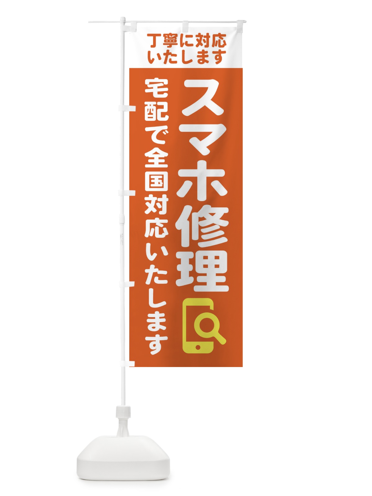 のぼり 携帯・スマホ修理・宅配全国対応OK のぼり旗 407F(デザイン【A】)