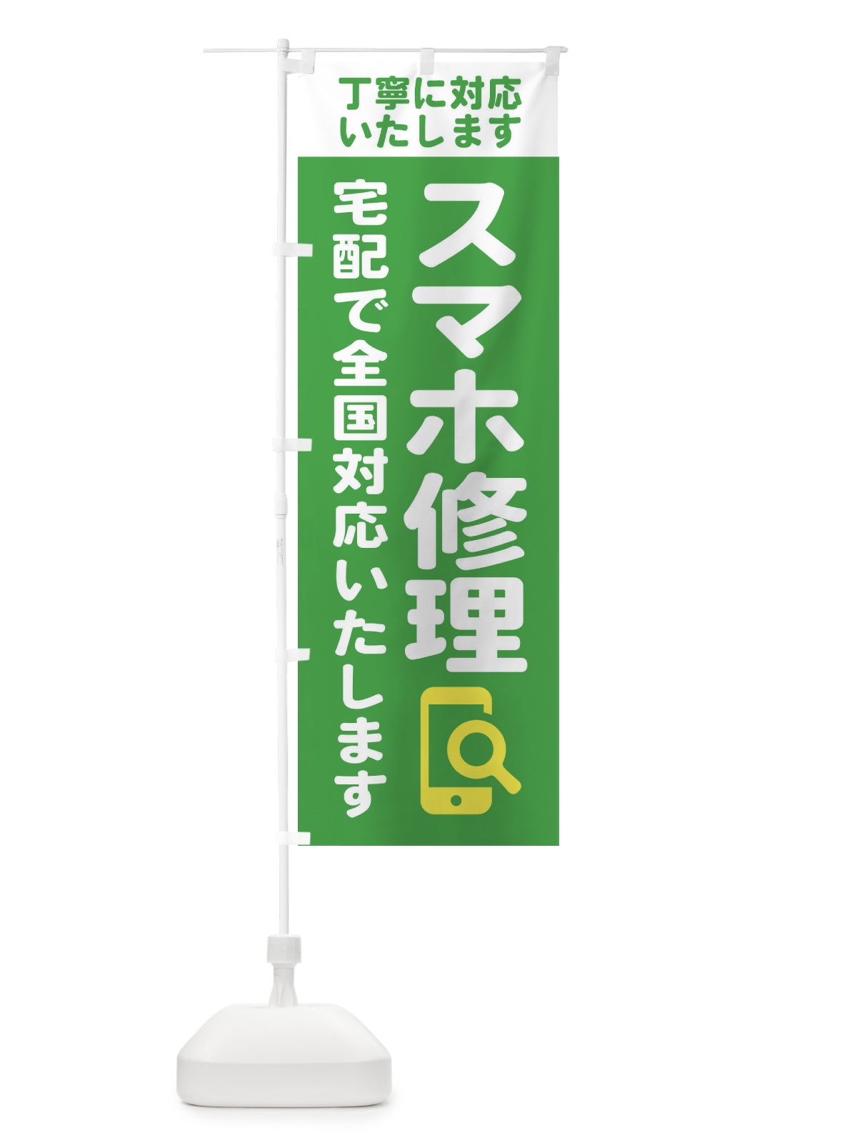 のぼり 携帯・スマホ修理・宅配全国対応OK のぼり旗 407F(デザイン【B】)
