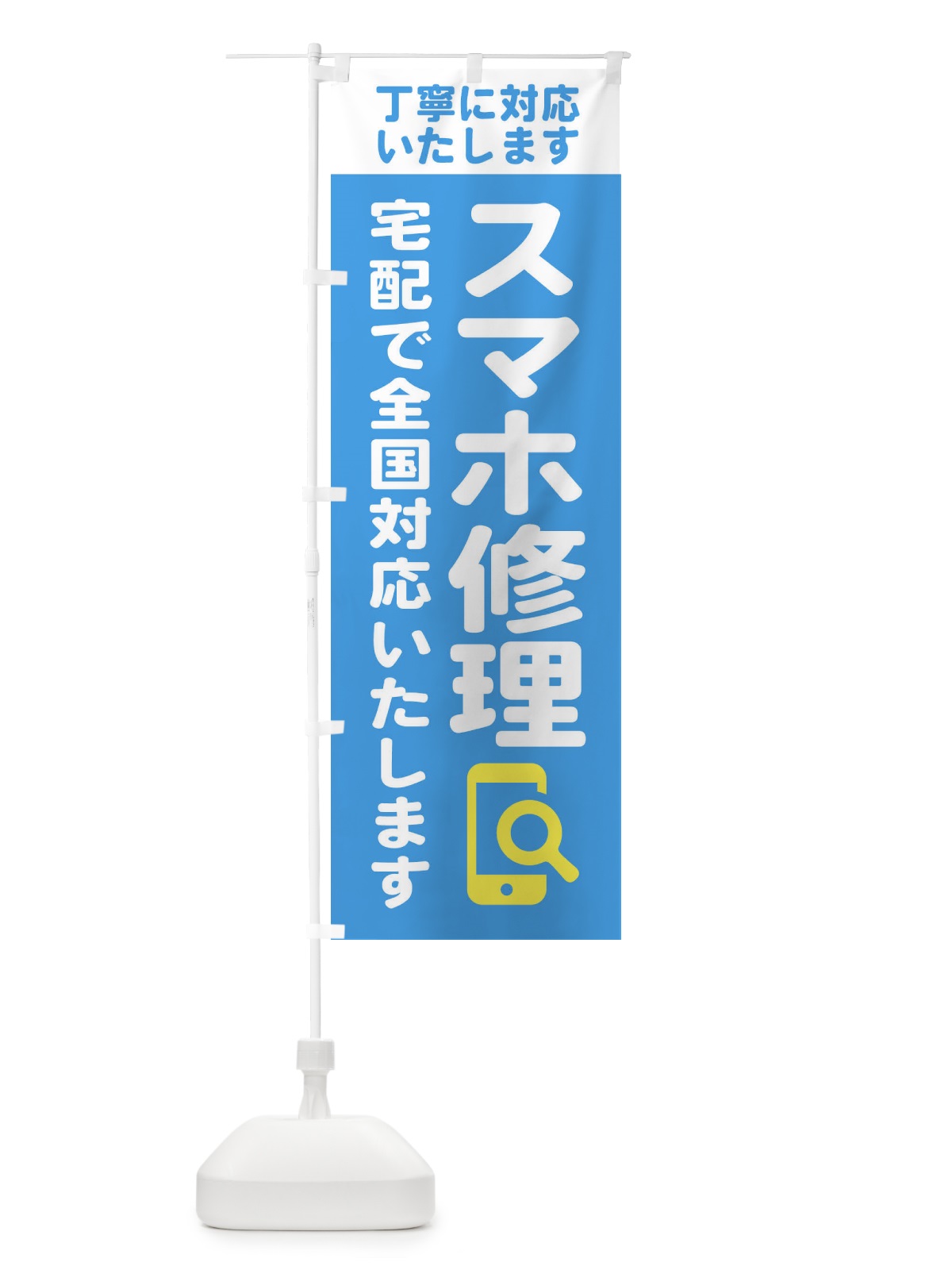 のぼり 携帯・スマホ修理・宅配全国対応OK のぼり旗 407F(デザイン【C】)