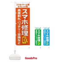 のぼり 携帯・スマホ修理・宅配全国対応OK のぼり旗 407G