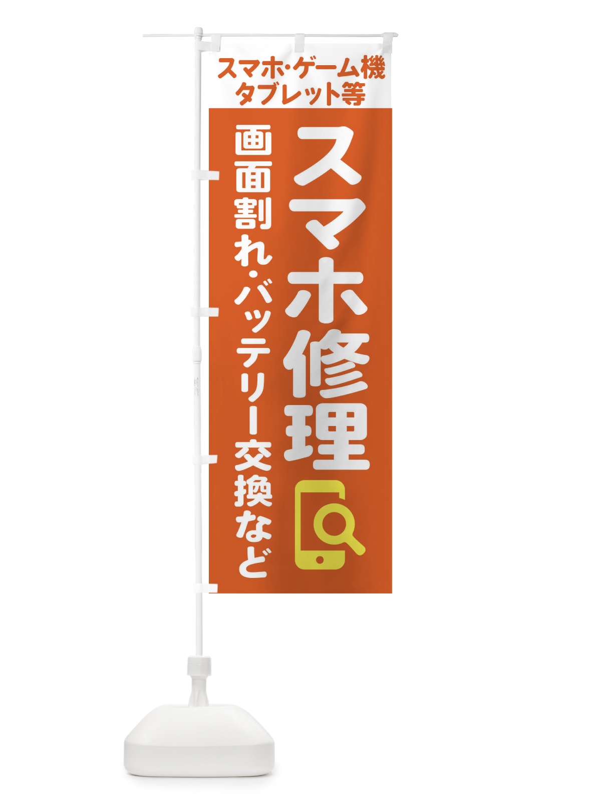 のぼり 携帯・スマホ修理・宅配全国対応OK のぼり旗 407G(デザイン【A】)