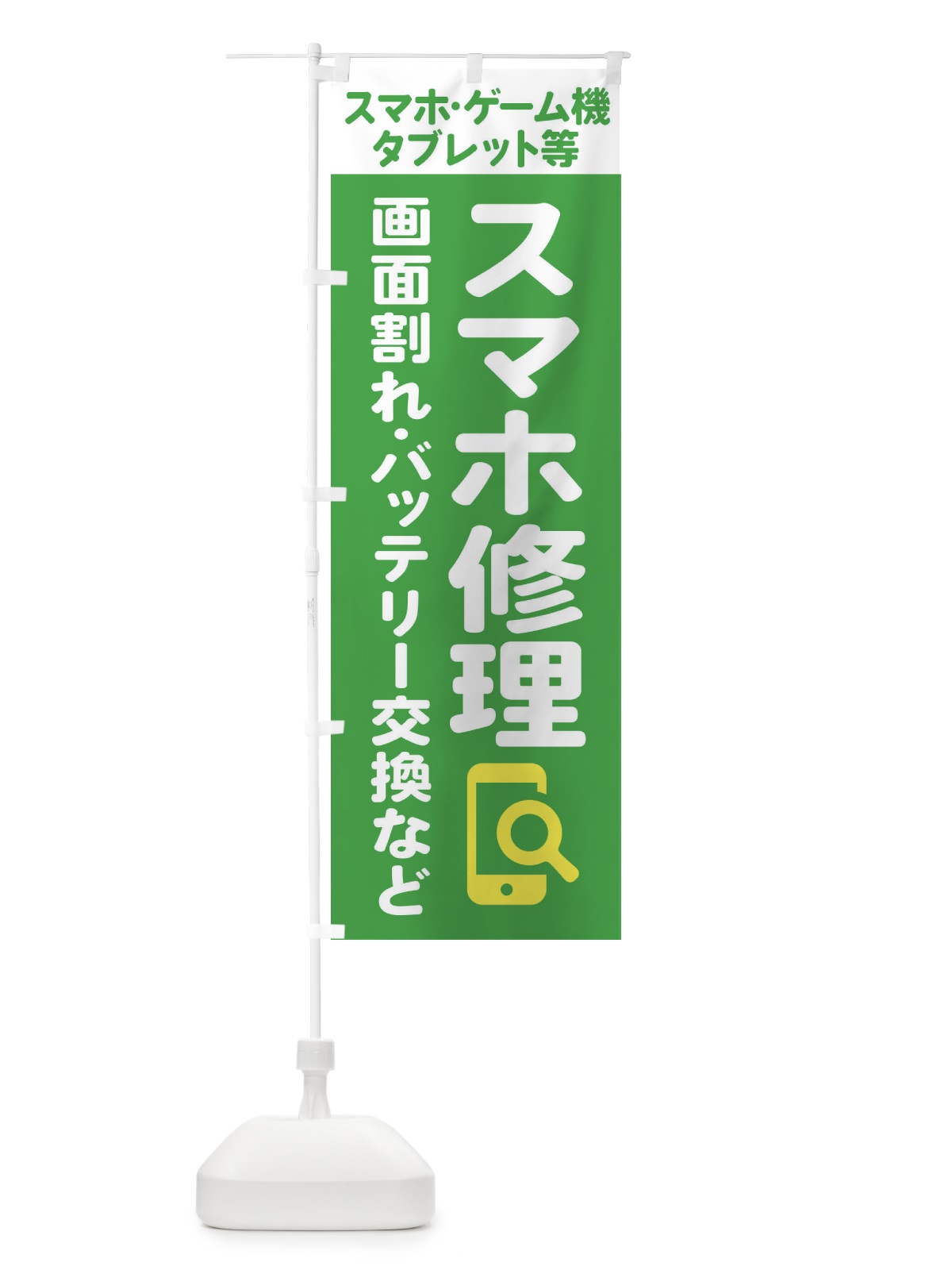 のぼり 携帯・スマホ修理・宅配全国対応OK のぼり旗 407G(デザイン【B】)