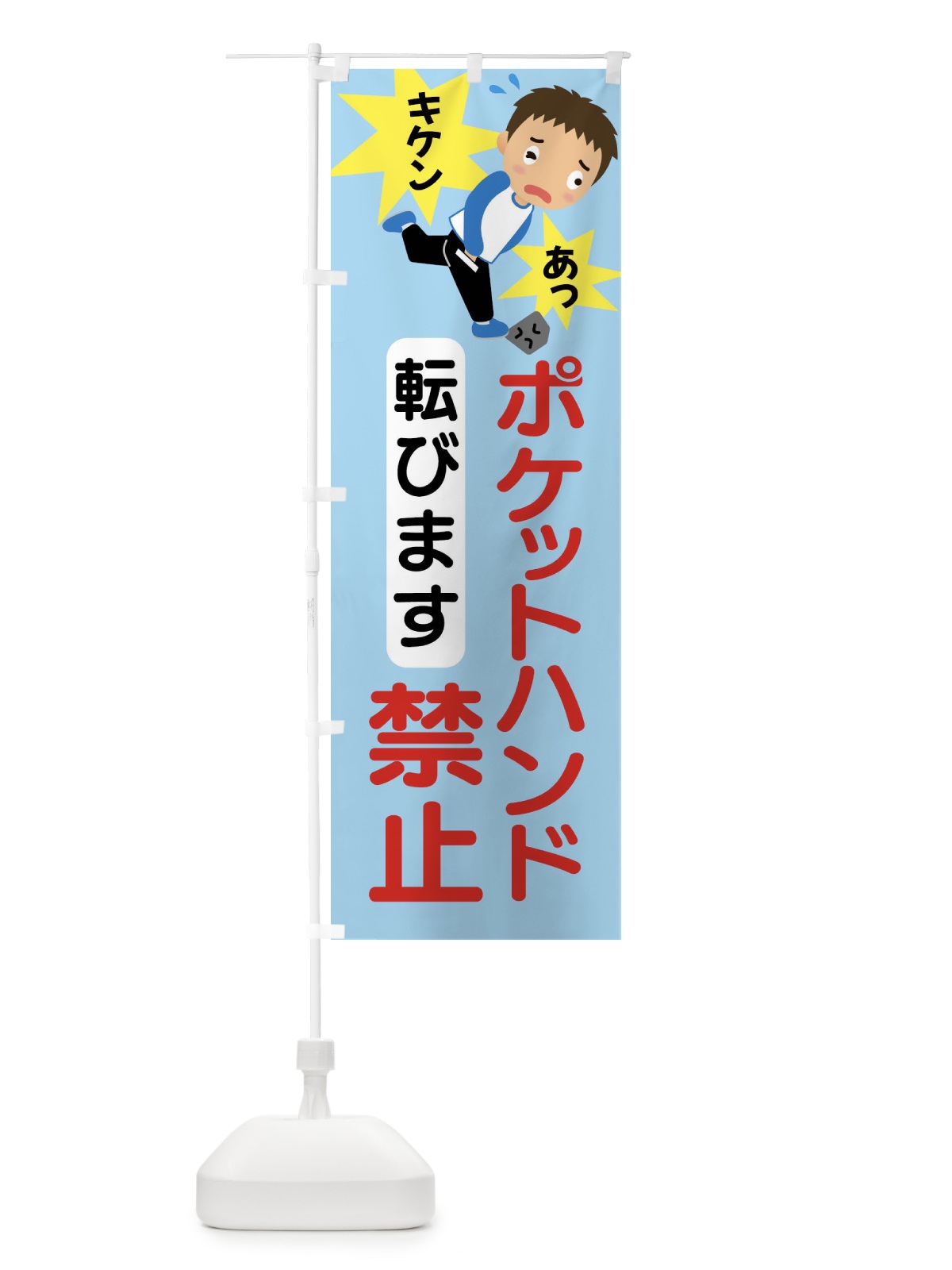 のぼり ポケットハンド禁止・ポケット手・転倒 のぼり旗 407H(デザイン【C】)