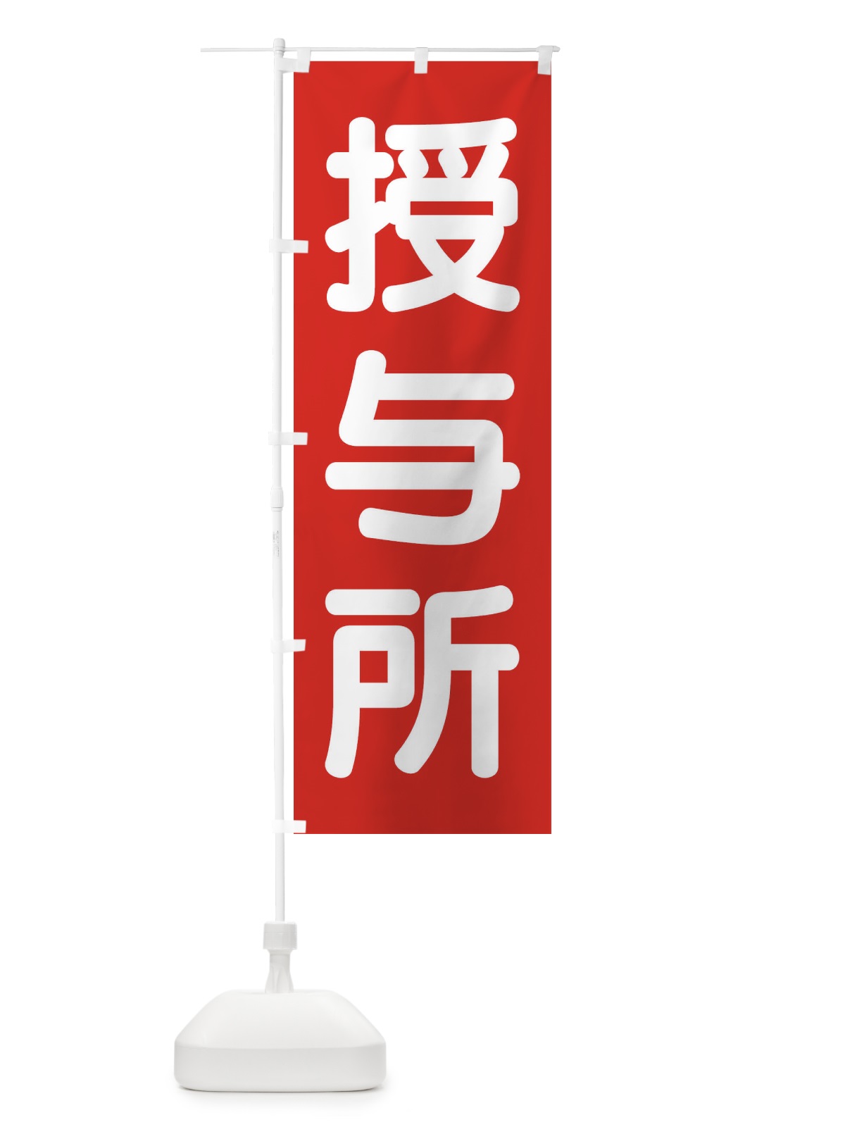 のぼり 授与所 のぼり旗 407L(デザイン【A】)