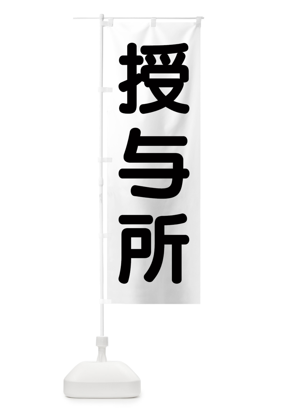 のぼり 授与所 のぼり旗 407L(デザイン【B】)
