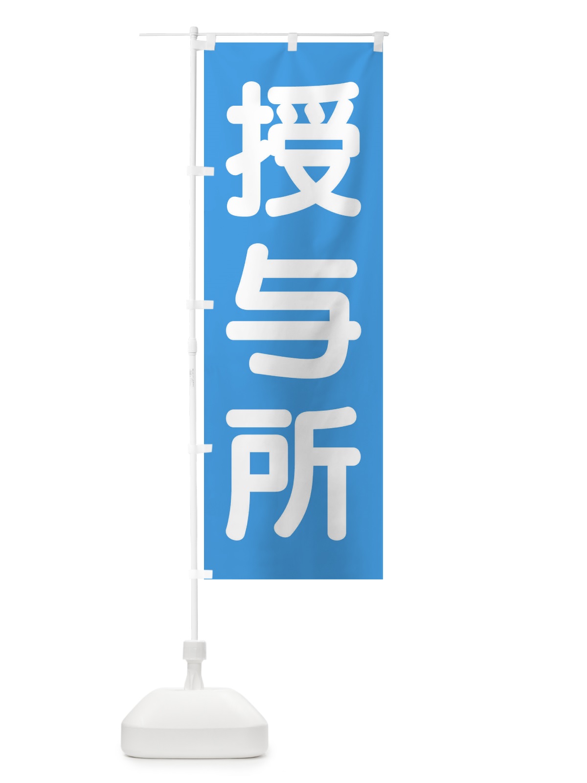 のぼり 授与所 のぼり旗 407L(デザイン【C】)