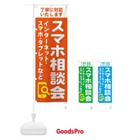 のぼり 携帯・スマホ相談会 のぼり旗 407N