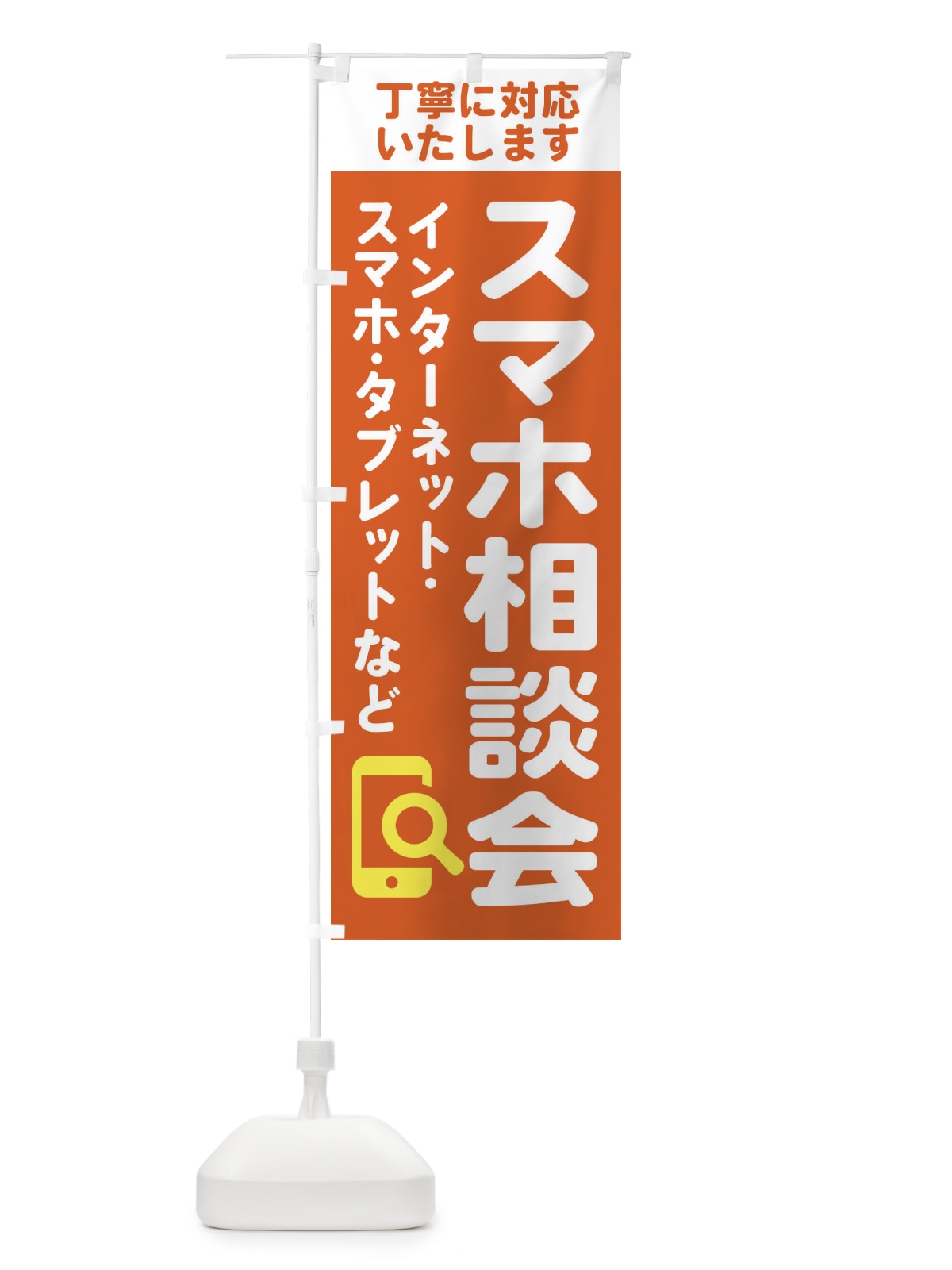 のぼり 携帯・スマホ相談会 のぼり旗 407N(デザイン【A】)