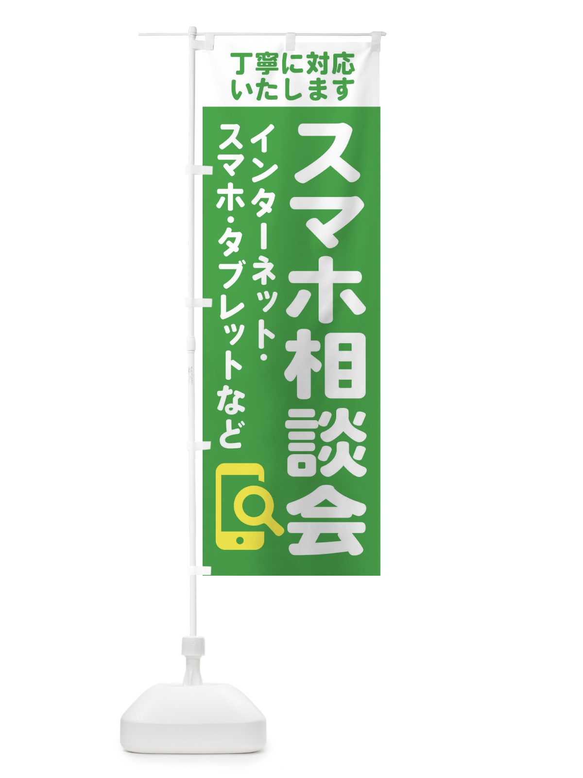 のぼり 携帯・スマホ相談会 のぼり旗 407N(デザイン【B】)