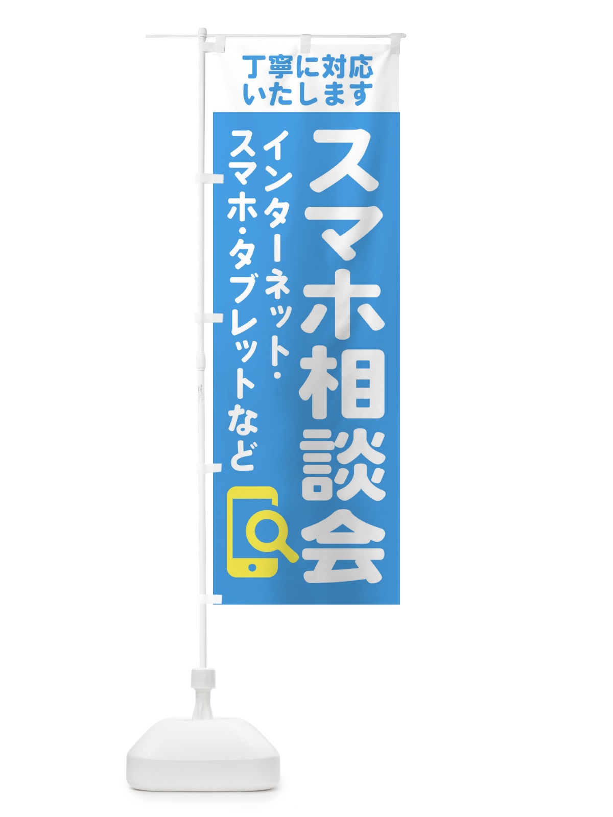 のぼり 携帯・スマホ相談会 のぼり旗 407N(デザイン【C】)