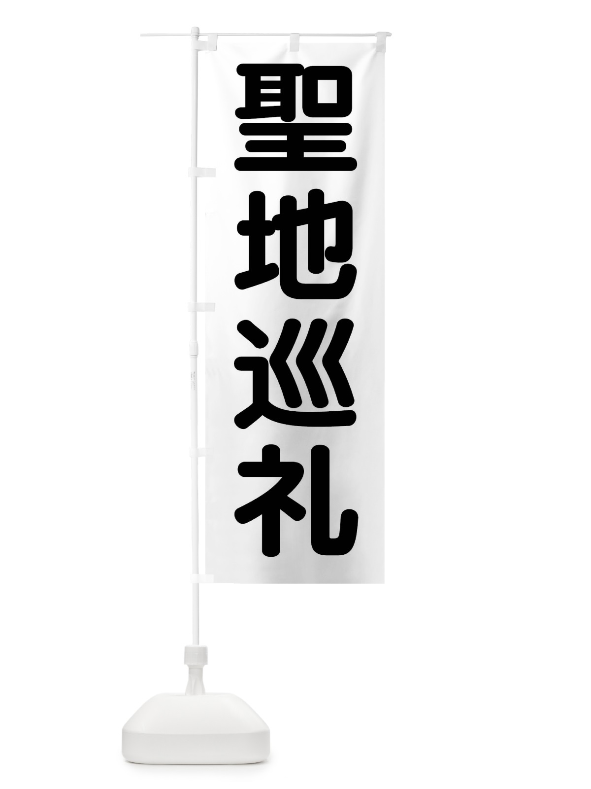 のぼり 聖地巡礼 のぼり旗 407P(デザイン【B】)