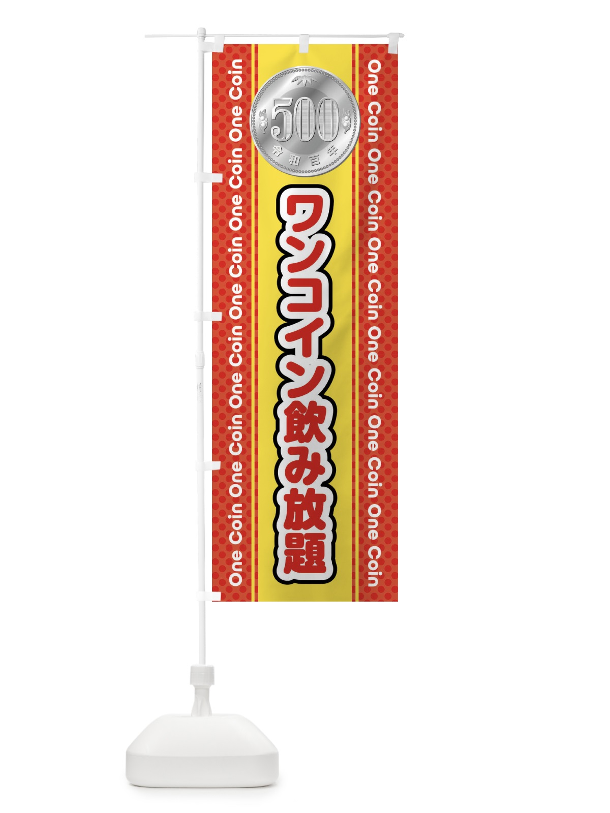 のぼり ワンコイン飲み放題 のぼり旗 407T(デザイン【A】)