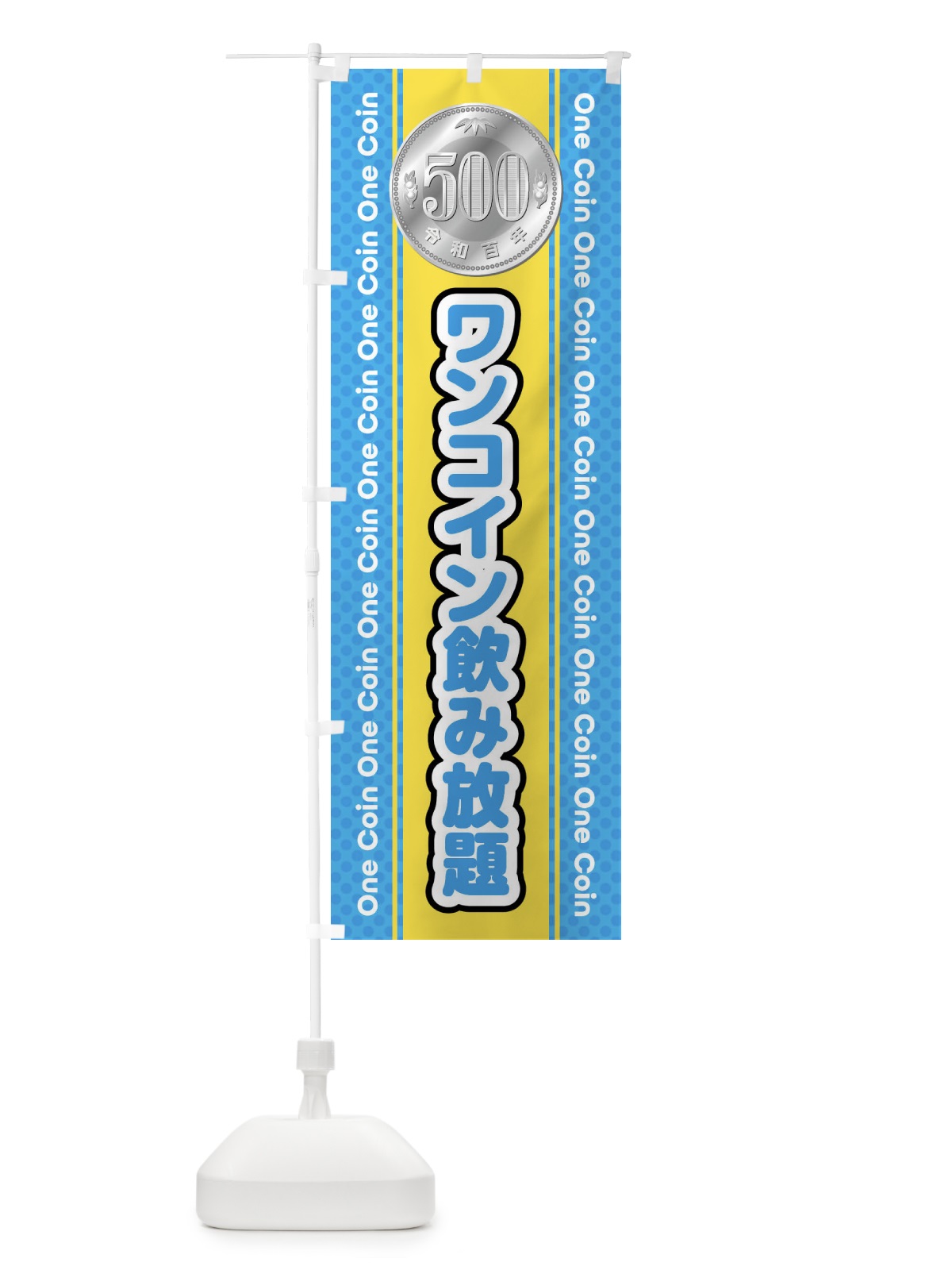 のぼり ワンコイン飲み放題 のぼり旗 407T(デザイン【C】)