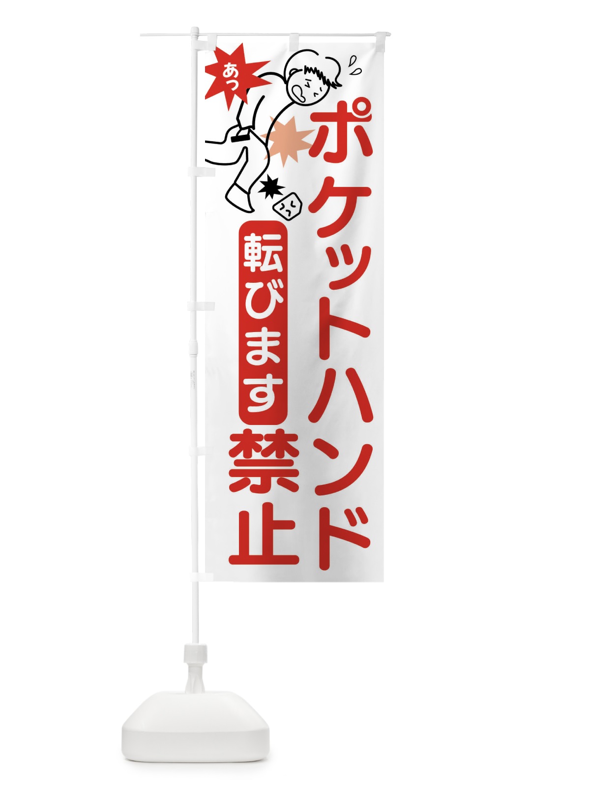 のぼり ポケットハンド禁止・ポケット手・転倒 のぼり旗 407W(デザイン【A】)
