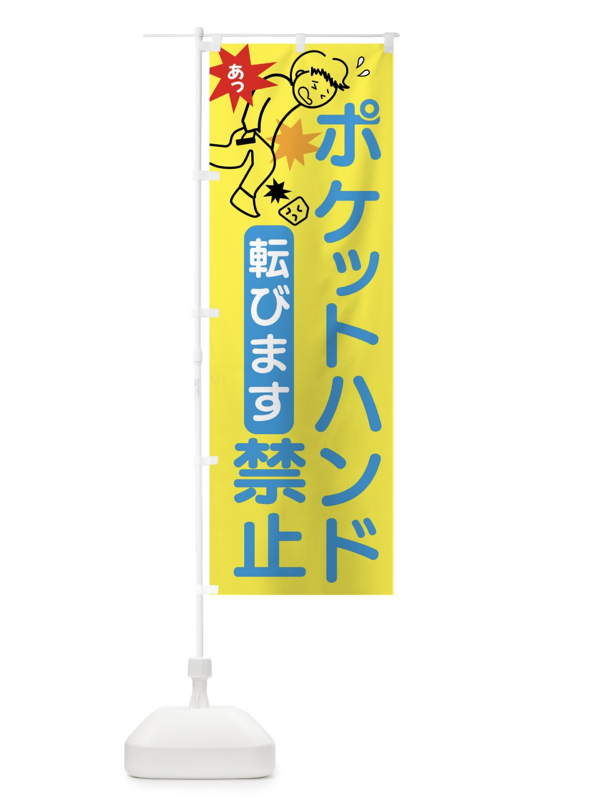 のぼり ポケットハンド禁止・ポケット手・転倒 のぼり旗 407W(デザイン【B】)