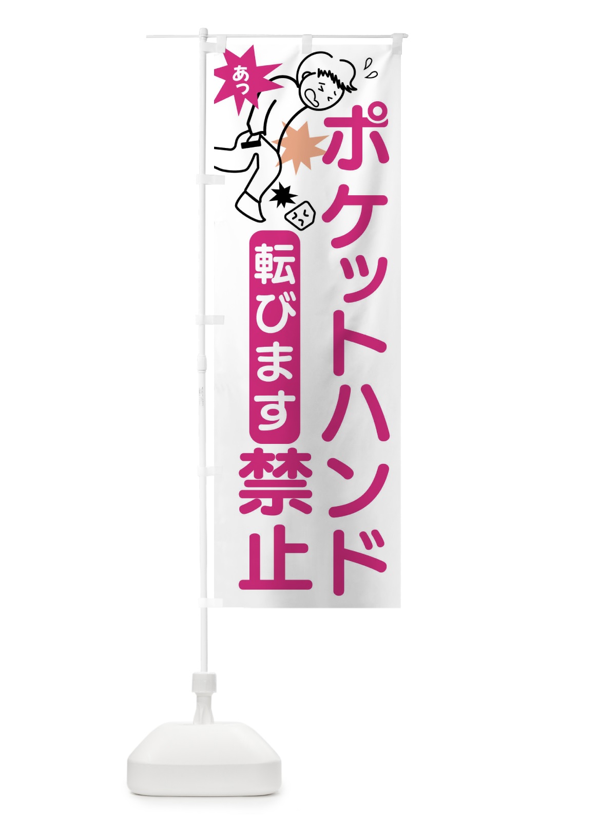 のぼり ポケットハンド禁止・ポケット手・転倒 のぼり旗 407W(デザイン【C】)