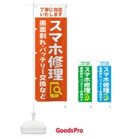 のぼり 携帯・スマホ修理・宅配全国対応OK のぼり旗 407X