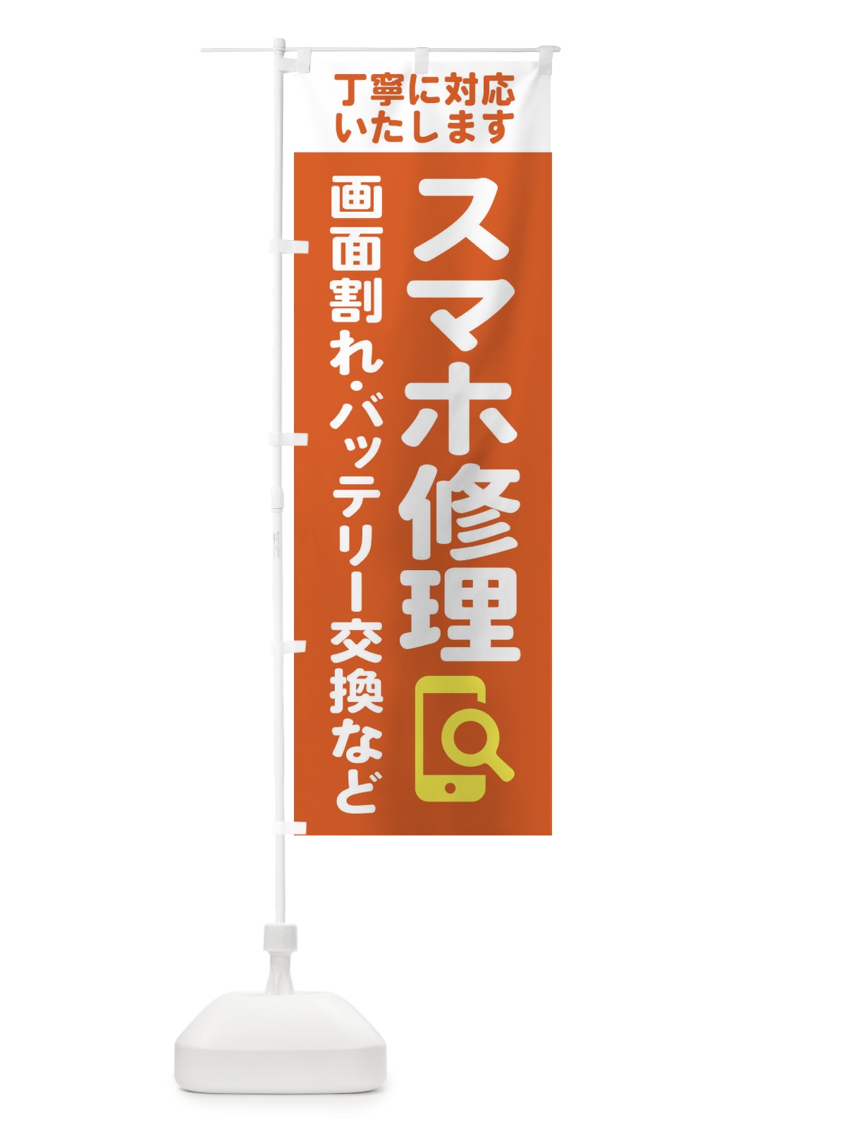 のぼり 携帯・スマホ修理・宅配全国対応OK のぼり旗 407X(デザイン【A】)