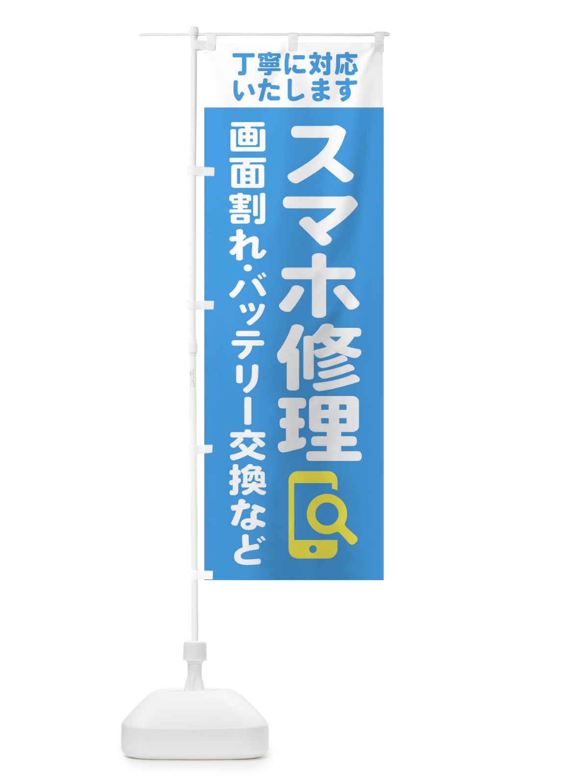 のぼり 携帯・スマホ修理・宅配全国対応OK のぼり旗 407X(デザイン【C】)