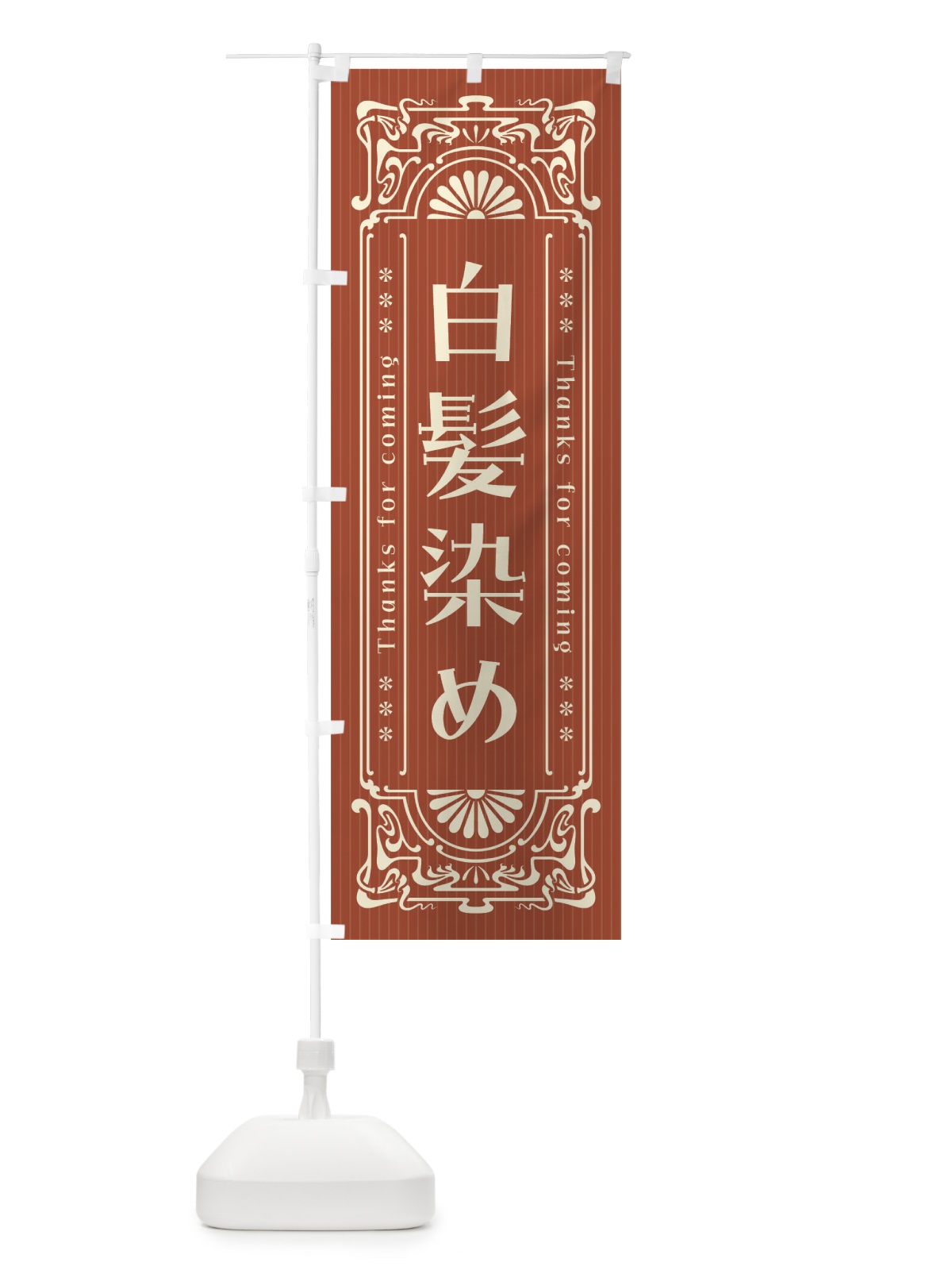 のぼり 白髪染め・床屋・理髪店・美容院・レトロ風 のぼり旗 4085(デザイン【B】)