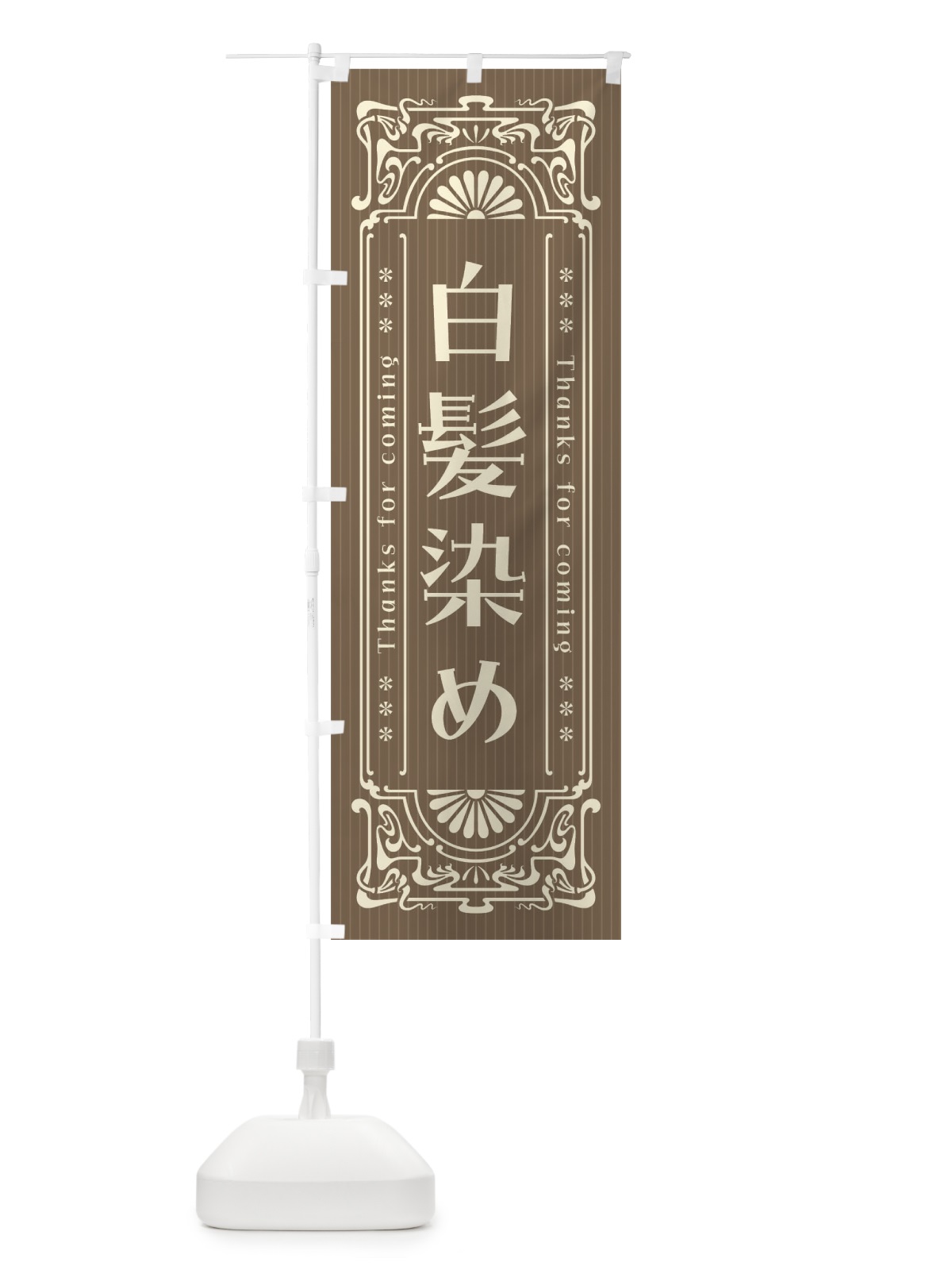 のぼり 白髪染め・床屋・理髪店・美容院・レトロ風 のぼり旗 4085(デザイン【C】)