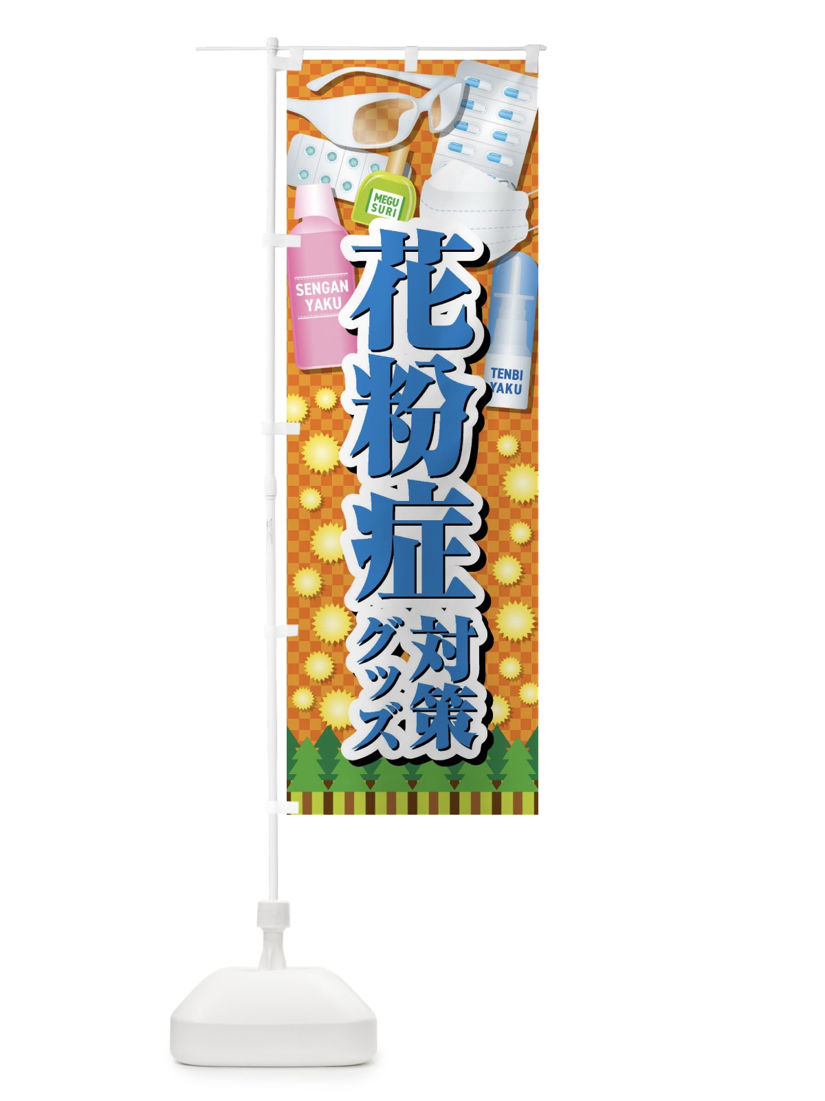 のぼり 花粉症対策グッズ のぼり旗 4088(デザイン【A】)