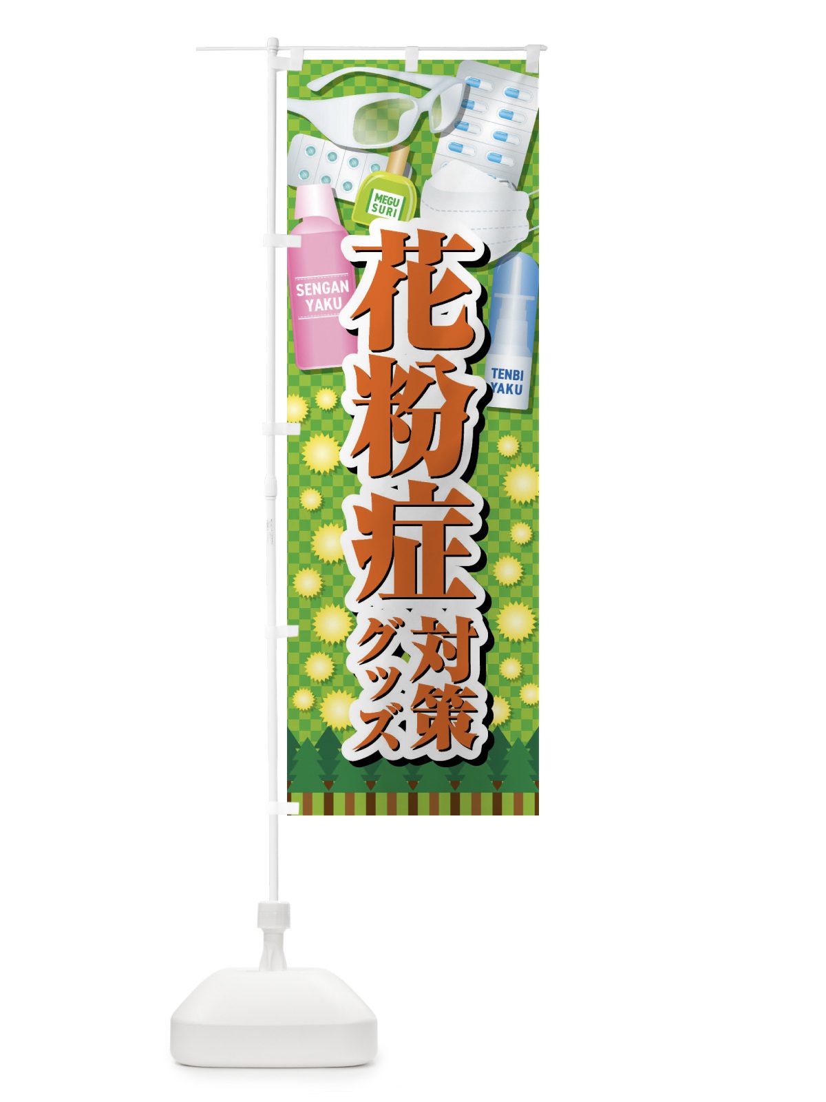 のぼり 花粉症対策グッズ のぼり旗 4088(デザイン【B】)