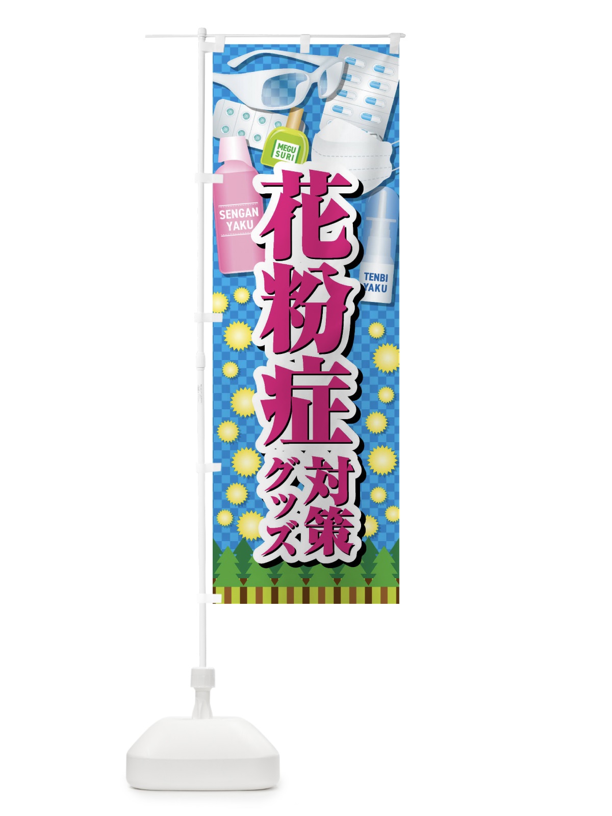 のぼり 花粉症対策グッズ のぼり旗 4088(デザイン【C】)
