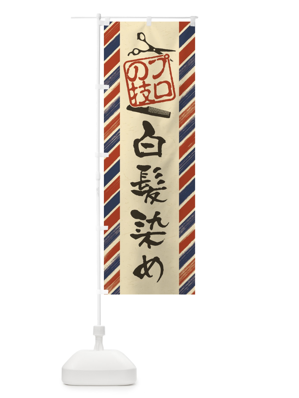 のぼり 白髪染め・床屋・理髪店・美容院 のぼり旗 408A(デザイン【A】)