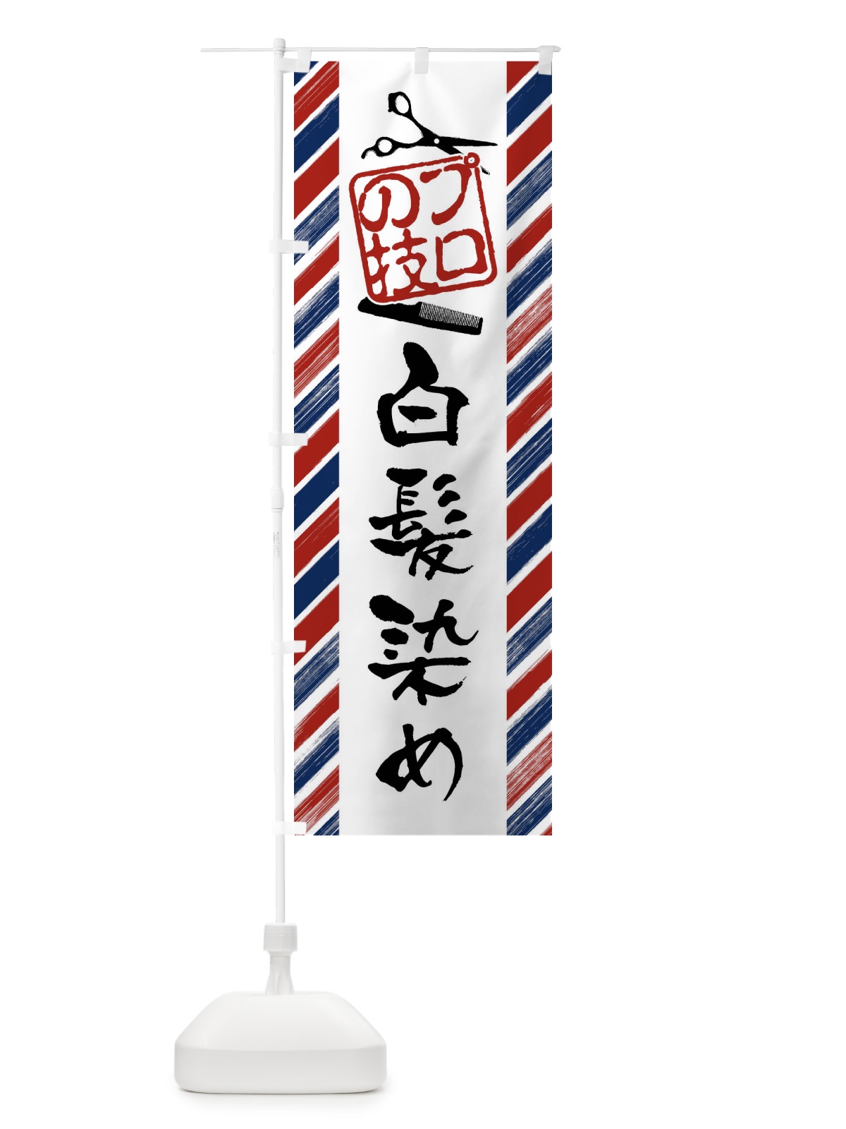 のぼり 白髪染め・床屋・理髪店・美容院 のぼり旗 408A(デザイン【B】)