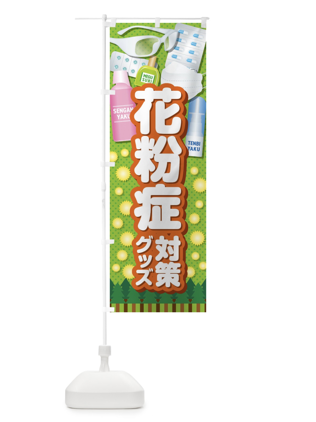 のぼり 花粉症対策グッズ のぼり旗 408C(デザイン【A】)