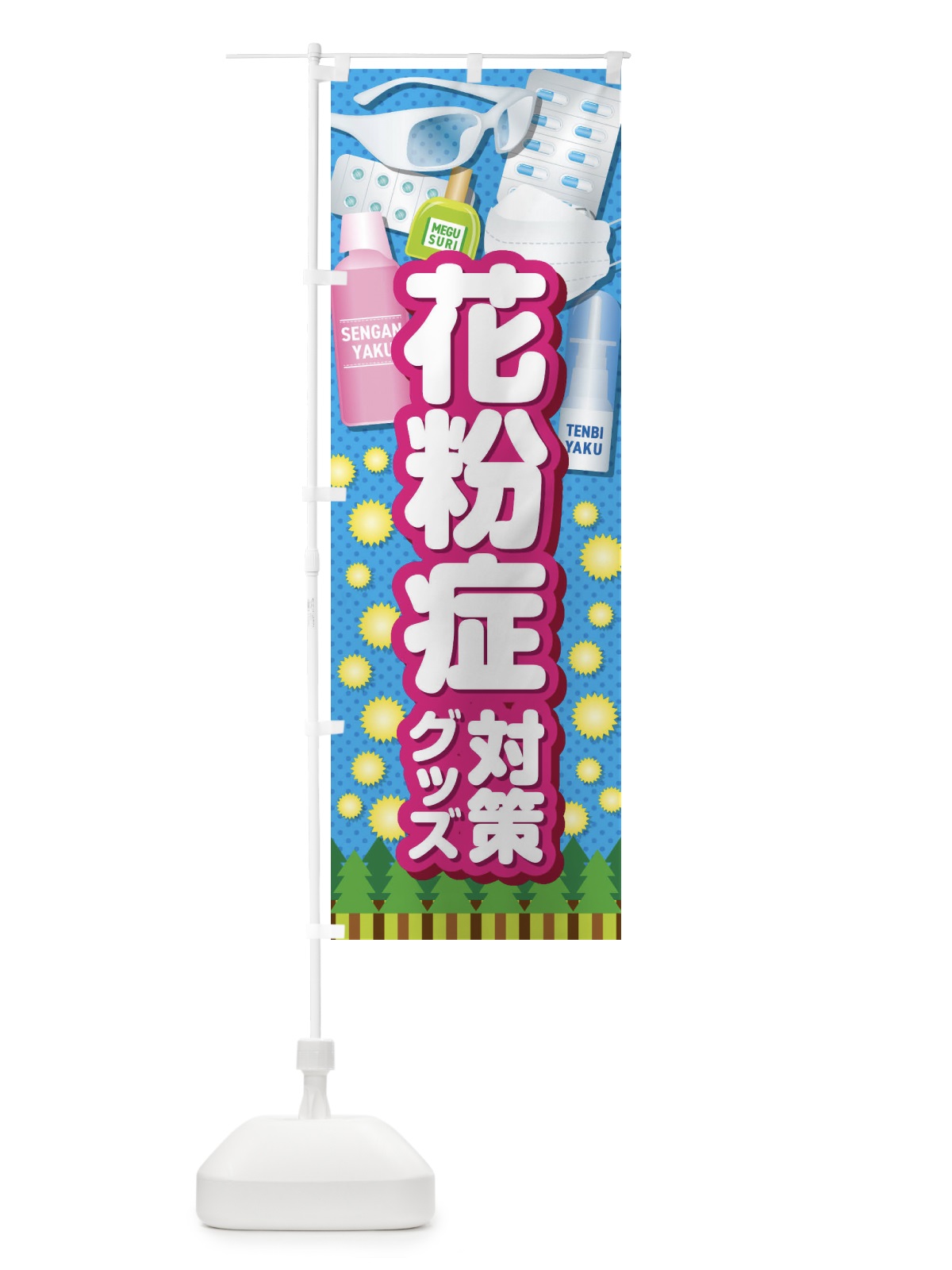 のぼり 花粉症対策グッズ のぼり旗 408C(デザイン【B】)