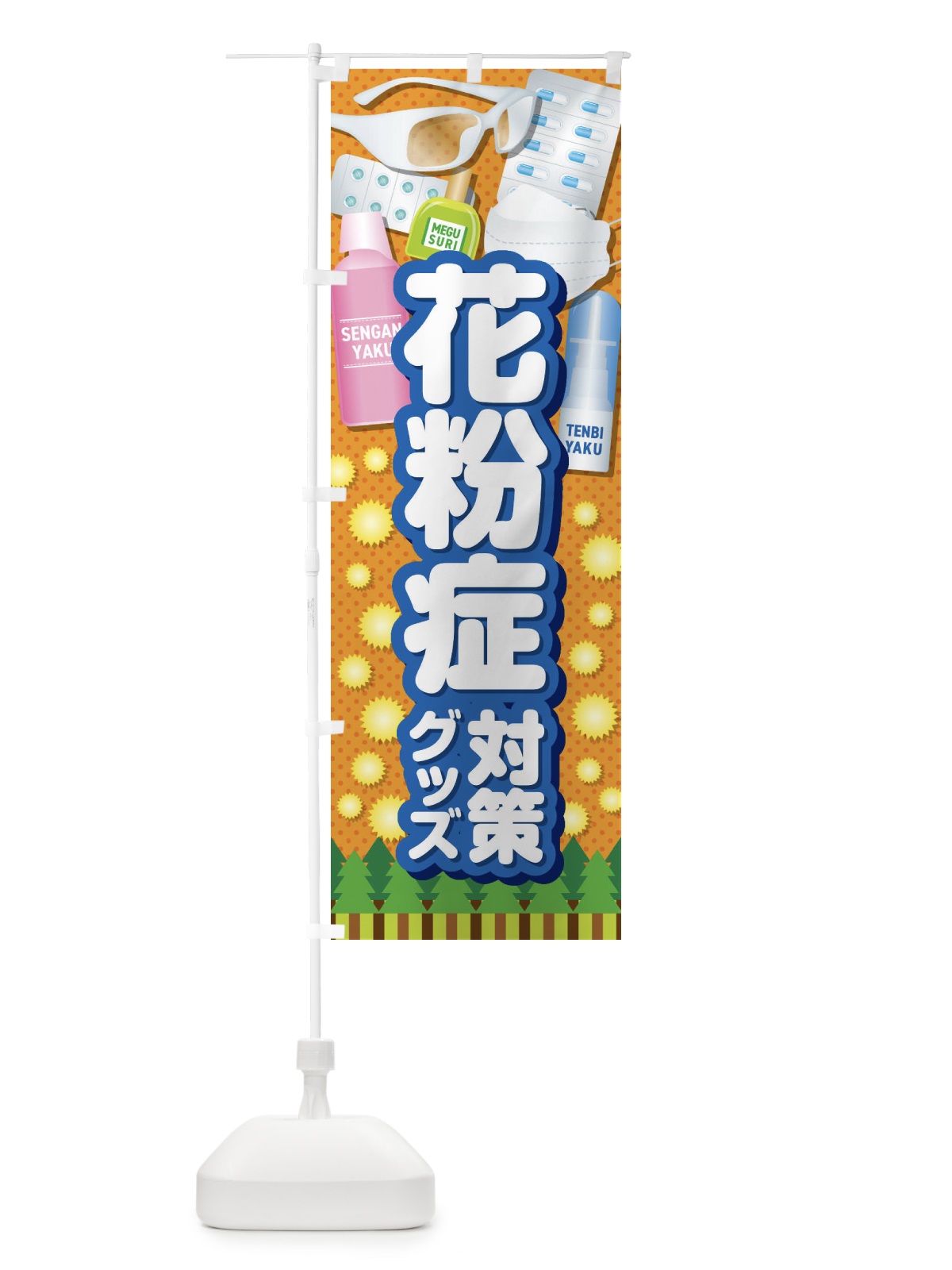 のぼり 花粉症対策グッズ のぼり旗 408C(デザイン【C】)