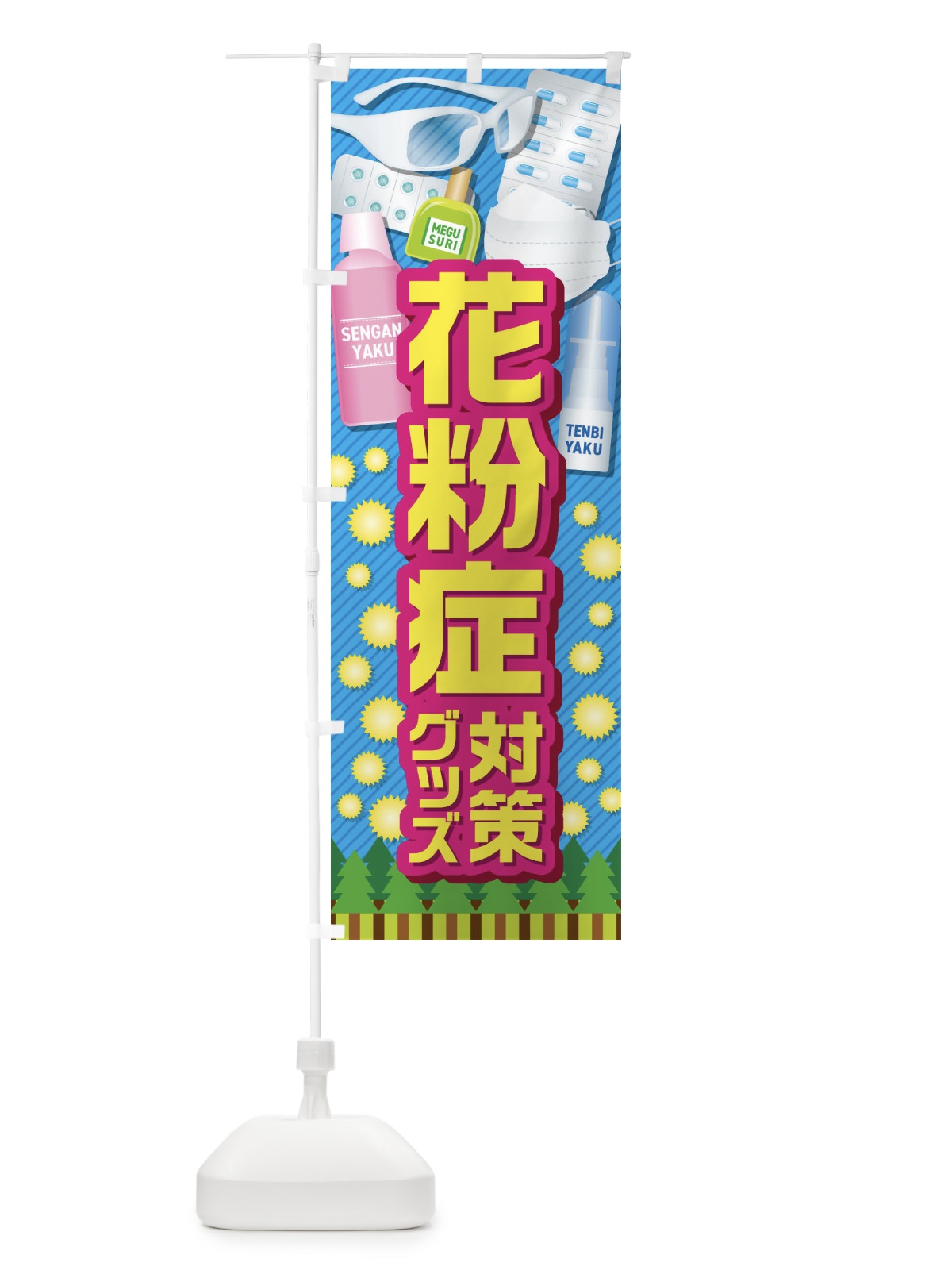 のぼり 花粉症対策グッズ のぼり旗 408J(デザイン【A】)