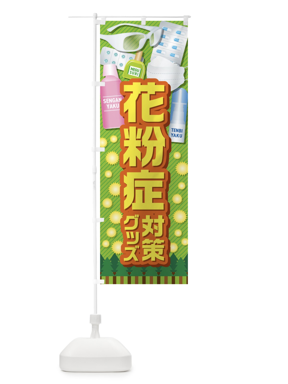 のぼり 花粉症対策グッズ のぼり旗 408J(デザイン【C】)