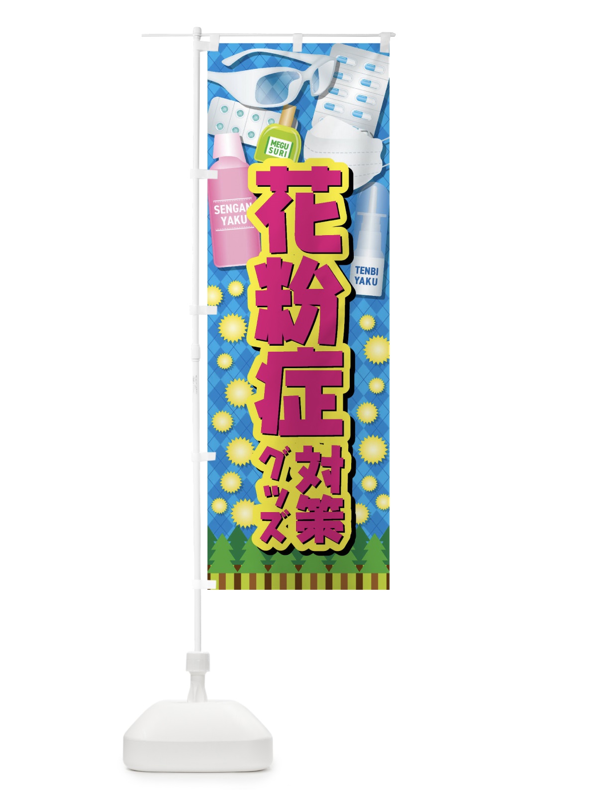 のぼり 花粉症対策グッズ のぼり旗 408L(デザイン【A】)
