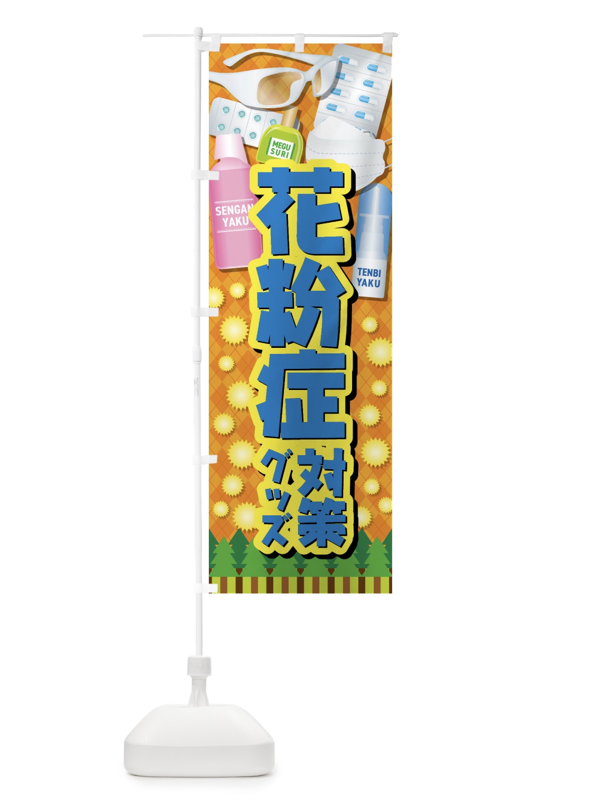 のぼり 花粉症対策グッズ のぼり旗 408L(デザイン【B】)