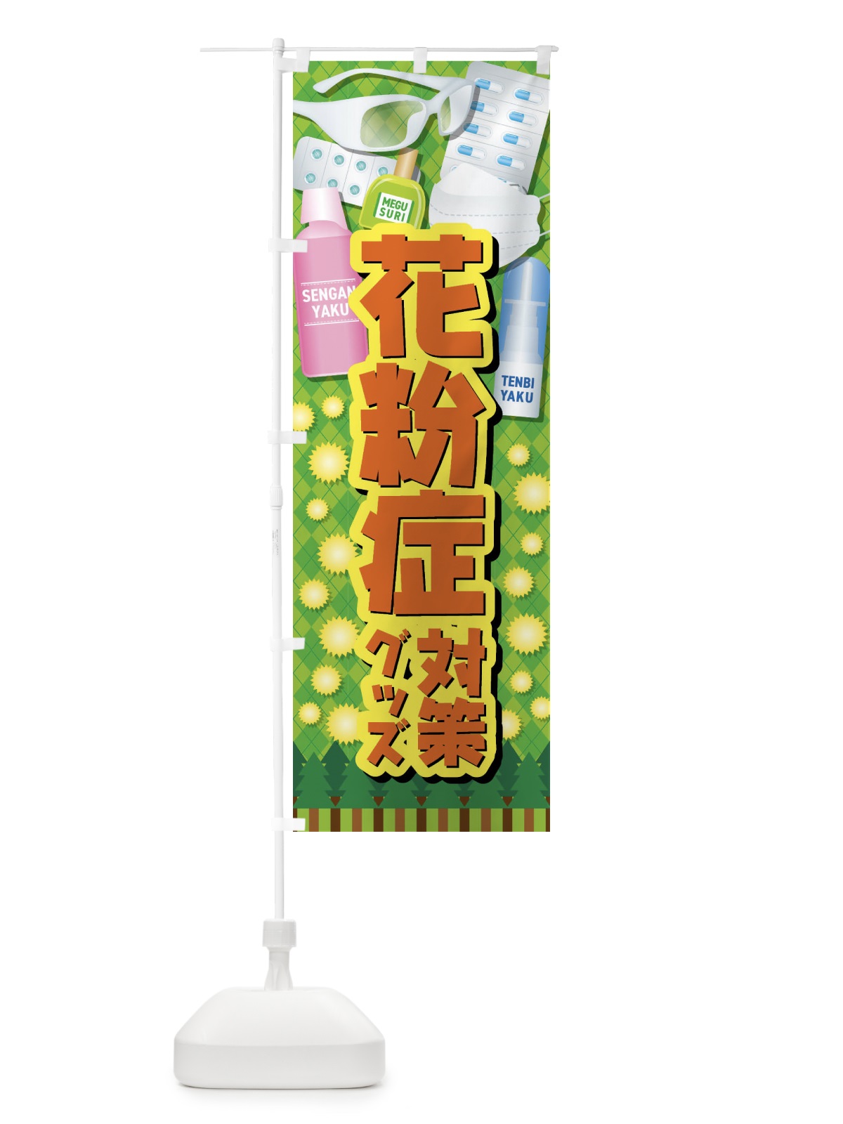 のぼり 花粉症対策グッズ のぼり旗 408L(デザイン【C】)
