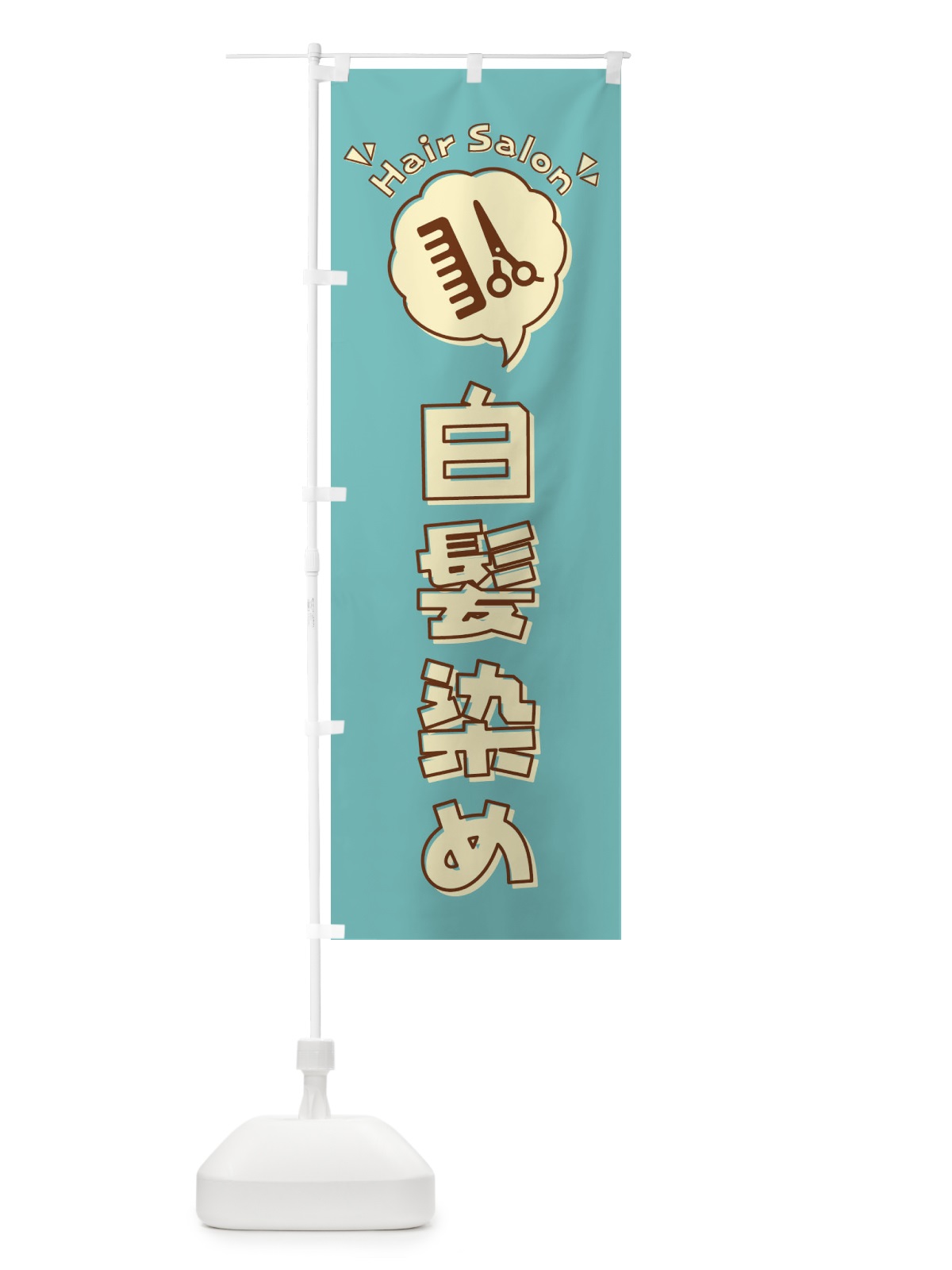 のぼり 白髪染め・床屋・理髪店・美容院・イラスト のぼり旗 408N(デザイン【A】)