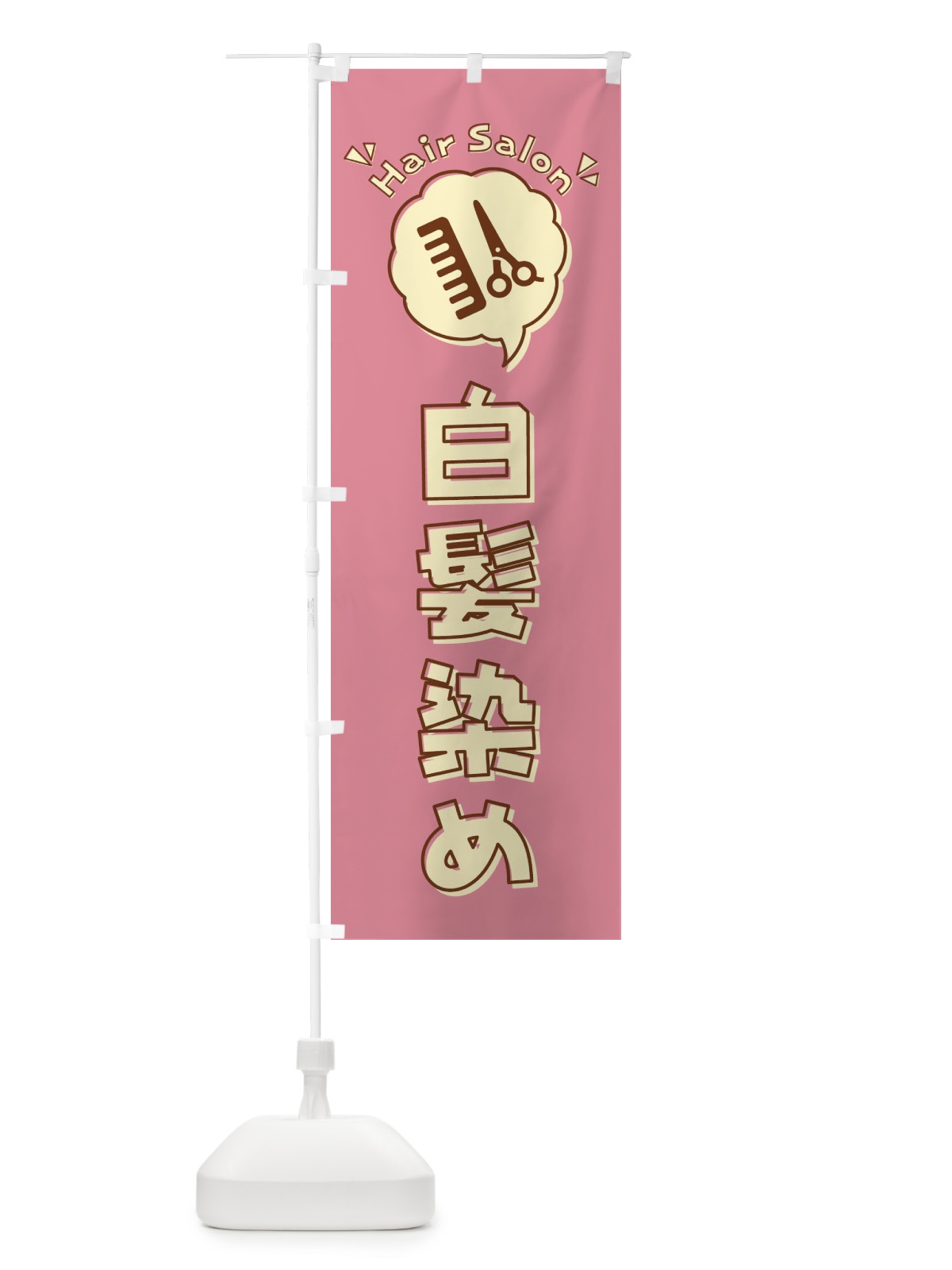 のぼり 白髪染め・床屋・理髪店・美容院・イラスト のぼり旗 408N(デザイン【B】)