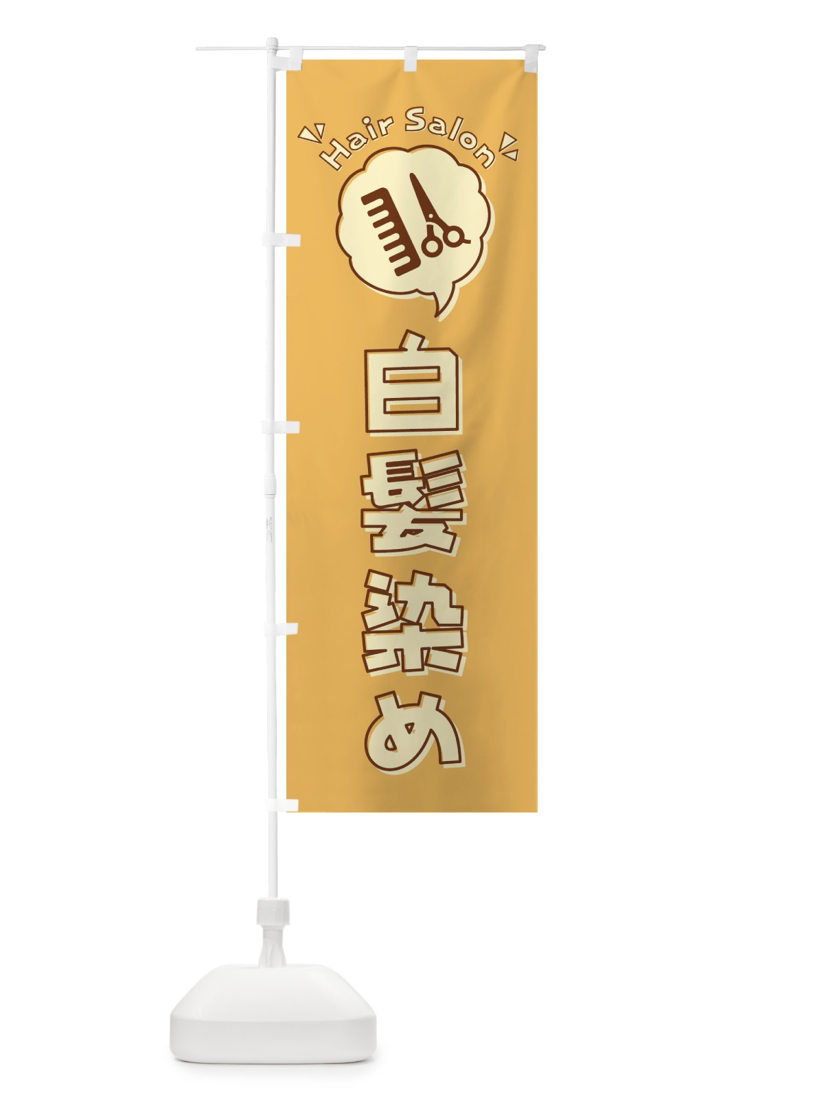 のぼり 白髪染め・床屋・理髪店・美容院・イラスト のぼり旗 408N(デザイン【C】)
