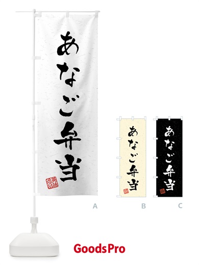 のぼり あなご弁当・習字・書道風 のぼり旗 408P